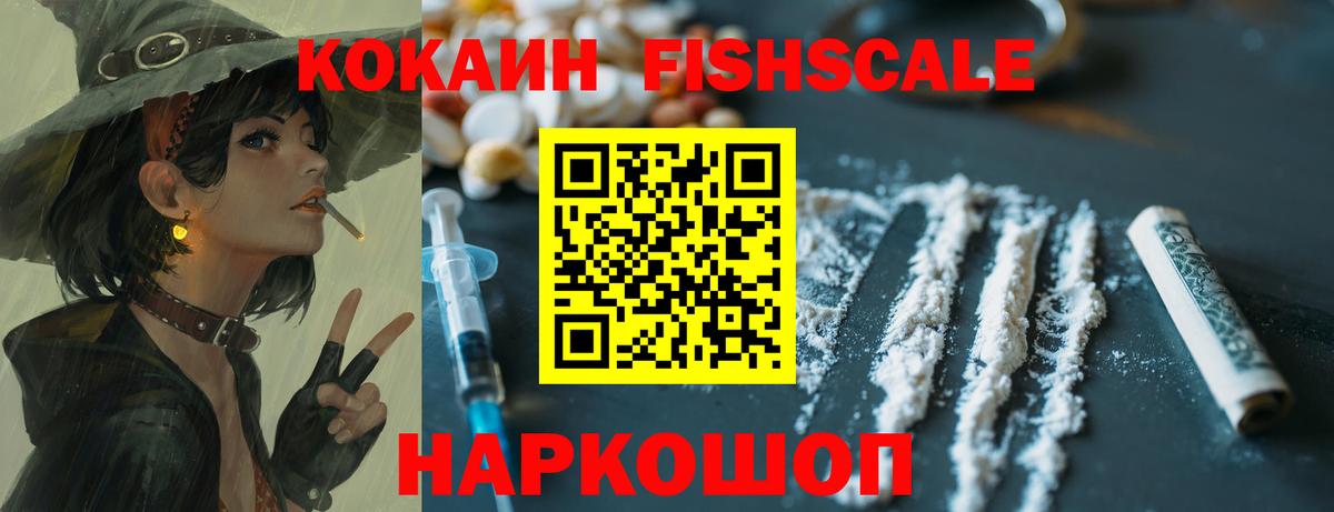 Кокаин Fish Scale  Вход с VPN  Cocaine  Черногорск 