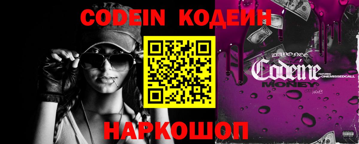 Черногорск  Кодеиновый сироп Lean Purple Drank  Вход с VPN  Кодеин Purple Drank 